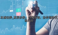 配资炒股：终极指南，助你驾驭市场风险