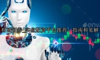 实盘配资平台推荐：指南和见解