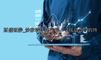炒股软件排行榜：寻找适合你的终极交易工具
